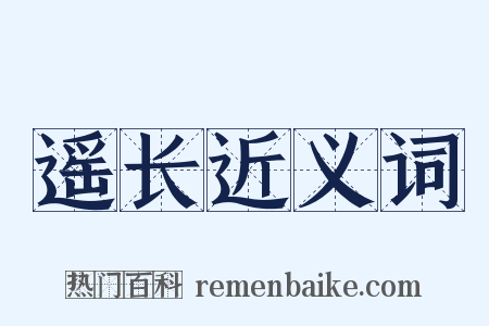 遥长近义词是什么意思的图片